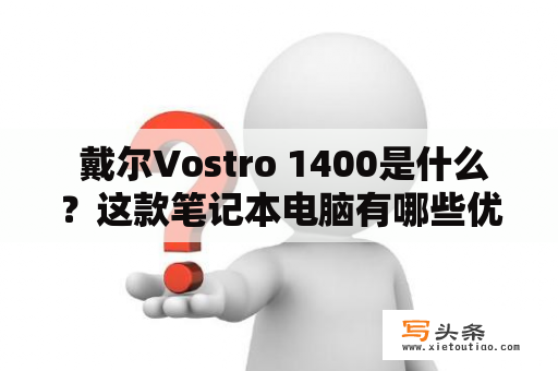  戴尔Vostro 1400是什么？这款笔记本电脑有哪些优势？