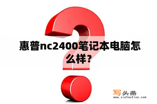  惠普nc2400笔记本电脑怎么样？