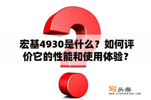  宏基4930是什么？如何评价它的性能和使用体验？