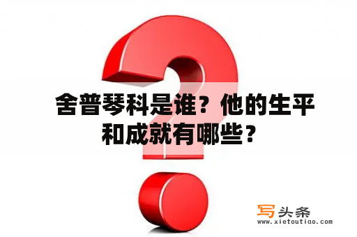   舍普琴科是谁？他的生平和成就有哪些？