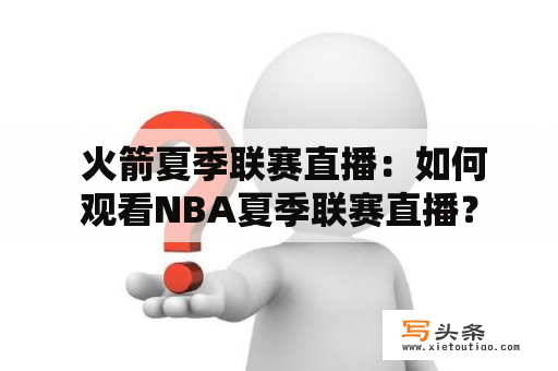  火箭夏季联赛直播：如何观看NBA夏季联赛直播？