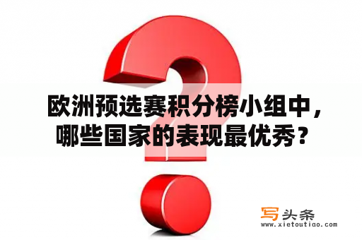  欧洲预选赛积分榜小组中，哪些国家的表现最优秀？