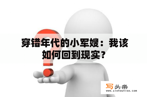  穿错年代的小军嫂：我该如何回到现实？