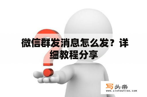  微信群发消息怎么发？详细教程分享