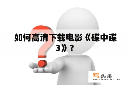  如何高清下载电影《碟中谍3》？