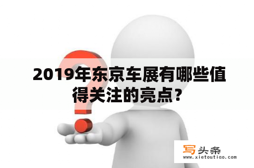  2019年东京车展有哪些值得关注的亮点？