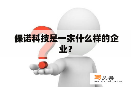  保诺科技是一家什么样的企业？