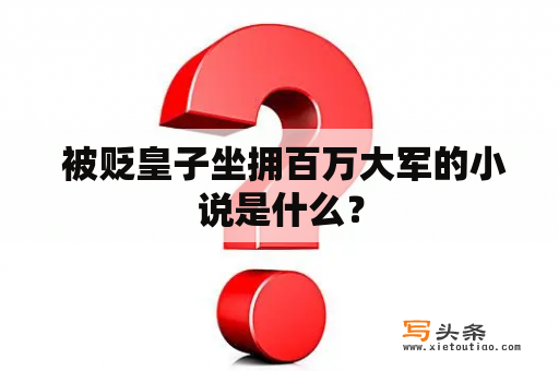  被贬皇子坐拥百万大军的小说是什么？