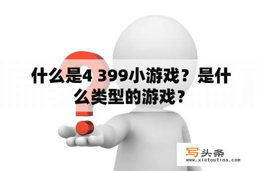  什么是4 399小游戏？是什么类型的游戏？