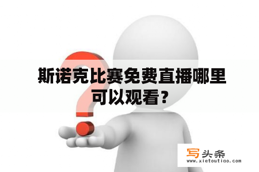  斯诺克比赛免费直播哪里可以观看？