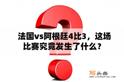   法国vs阿根廷4比3，这场比赛究竟发生了什么？