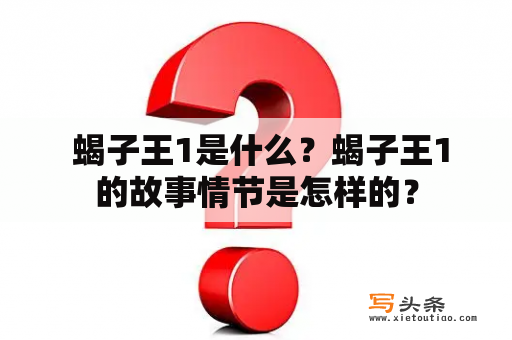  蝎子王1是什么？蝎子王1的故事情节是怎样的？