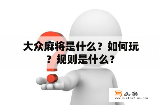  大众麻将是什么？如何玩？规则是什么？