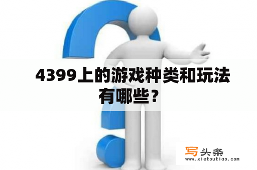   4399上的游戏种类和玩法有哪些？