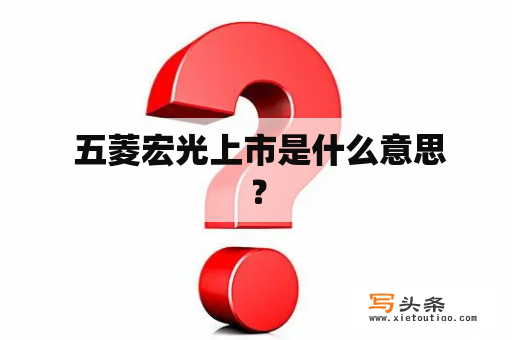  五菱宏光上市是什么意思？