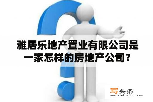  雅居乐地产置业有限公司是一家怎样的房地产公司？