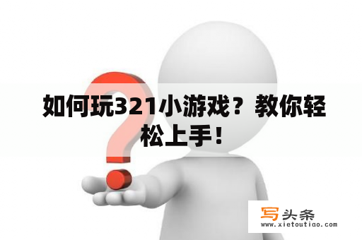  如何玩321小游戏？教你轻松上手！