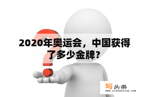  2020年奥运会，中国获得了多少金牌？