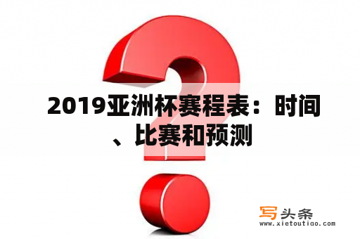  2019亚洲杯赛程表：时间、比赛和预测