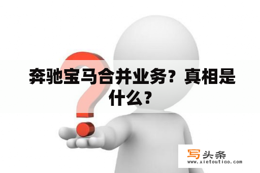  奔驰宝马合并业务？真相是什么？