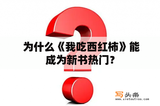  为什么《我吃西红柿》能成为新书热门？