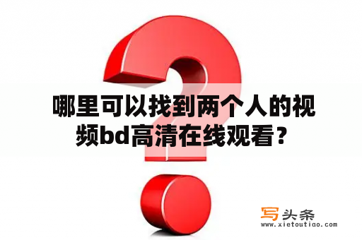  哪里可以找到两个人的视频bd高清在线观看？