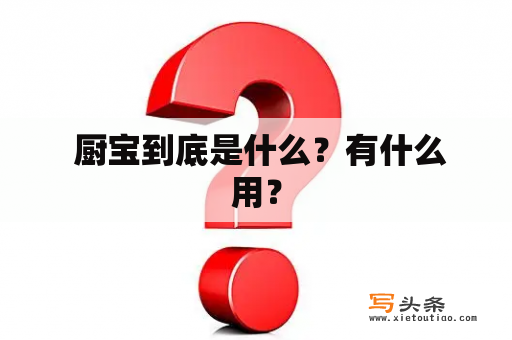  厨宝到底是什么？有什么用？