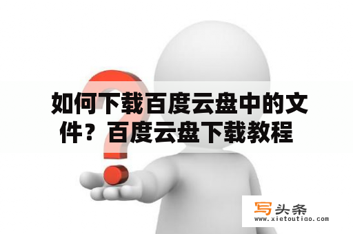  如何下载百度云盘中的文件？百度云盘下载教程