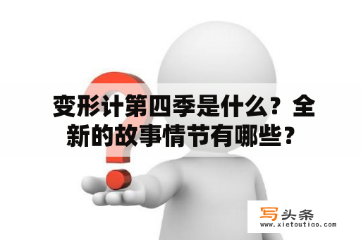  变形计第四季是什么？全新的故事情节有哪些？