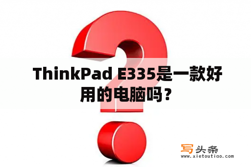  ThinkPad E335是一款好用的电脑吗？