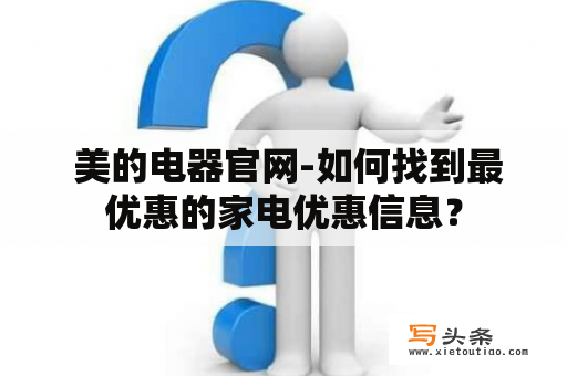  美的电器官网-如何找到最优惠的家电优惠信息？