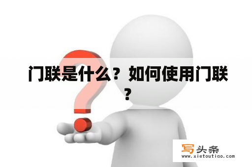  门联是什么？如何使用门联？