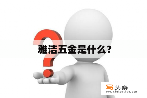  雅洁五金是什么？