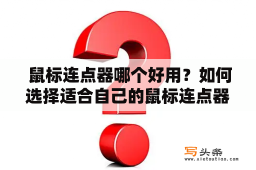  鼠标连点器哪个好用？如何选择适合自己的鼠标连点器？