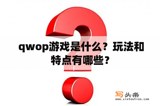  qwop游戏是什么？玩法和特点有哪些？