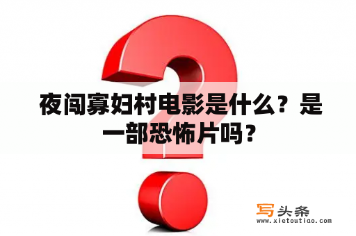  夜闯寡妇村电影是什么？是一部恐怖片吗？