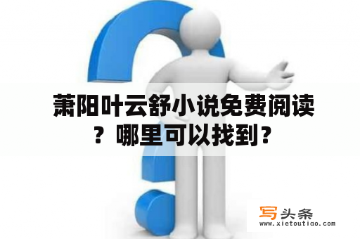  萧阳叶云舒小说免费阅读？哪里可以找到？