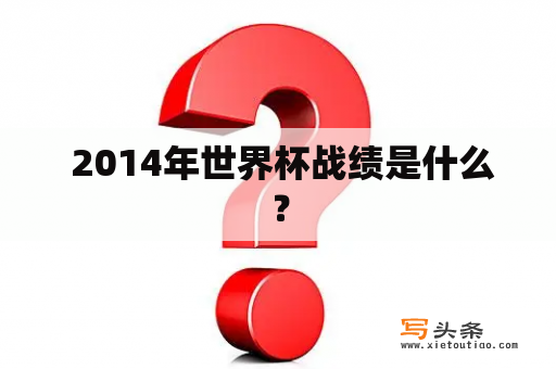  2014年世界杯战绩是什么？