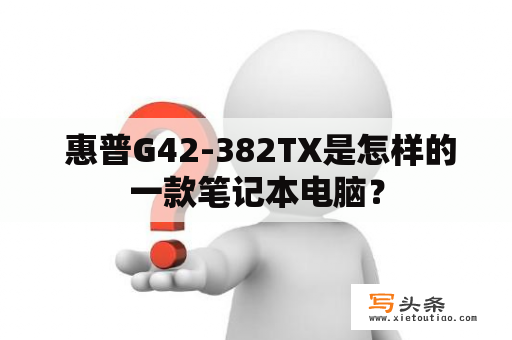  惠普G42-382TX是怎样的一款笔记本电脑？