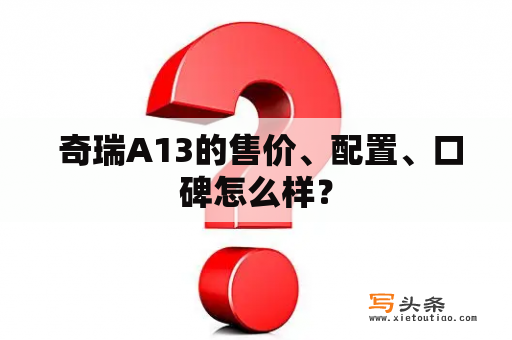  奇瑞A13的售价、配置、口碑怎么样？