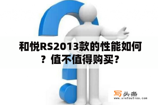  和悦RS2013款的性能如何？值不值得购买？