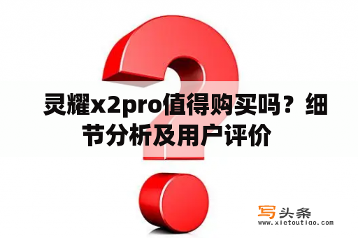   灵耀x2pro值得购买吗？细节分析及用户评价 