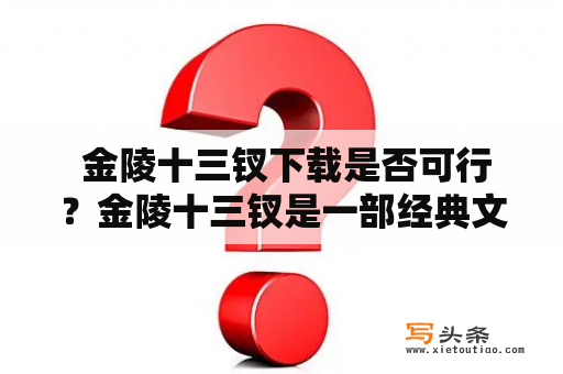  金陵十三钗下载是否可行？金陵十三钗是一部经典文艺电影，受到广泛的欢迎和喜爱。不少人想要下载这部电影收藏观看，但是在现实中，金陵十三钗下载是否可行呢？本文将为您解答这个问题。