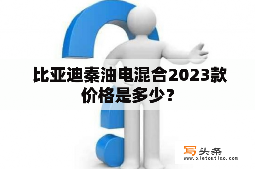  比亚迪秦油电混合2023款价格是多少？