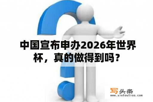  中国宣布申办2026年世界杯，真的做得到吗？