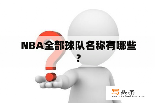  NBA全部球队名称有哪些？