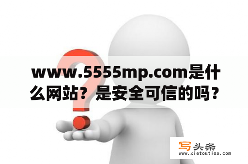  www.5555mp.com是什么网站？是安全可信的吗？