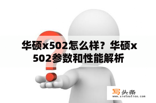  华硕x502怎么样？华硕x502参数和性能解析