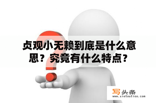  贞观小无赖到底是什么意思？究竟有什么特点？