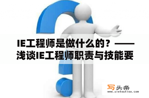  IE工程师是做什么的？——浅谈IE工程师职责与技能要求